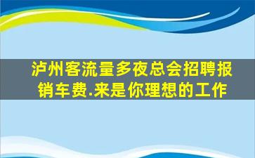 贵阳夜场招聘