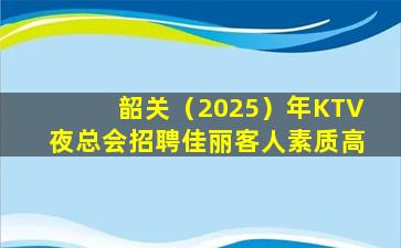 淮南KTV招聘